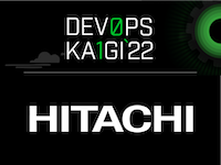 DevSecOpsで推進する日立のビジネスおよびモダナイゼーション