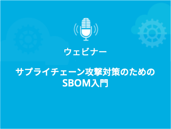 サプラ@ @チェ@ @ン攻撃対策のためのsbom入門