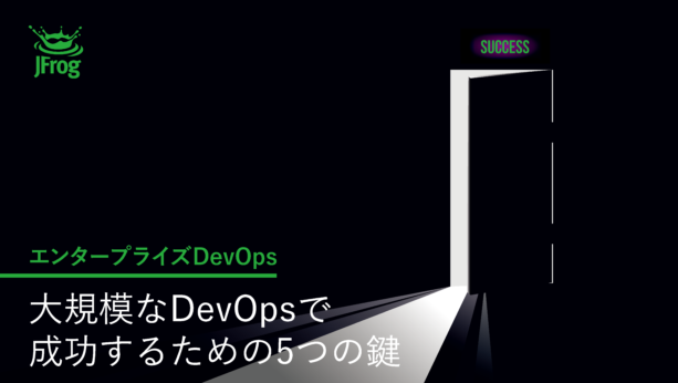 エンタープライズDevOps 大規模なDevOpsで成功するための5つの鍵