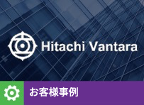 お客様事例日立ヴァンタラ