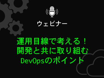 !開発と共に取り組むDevOpsのポイント